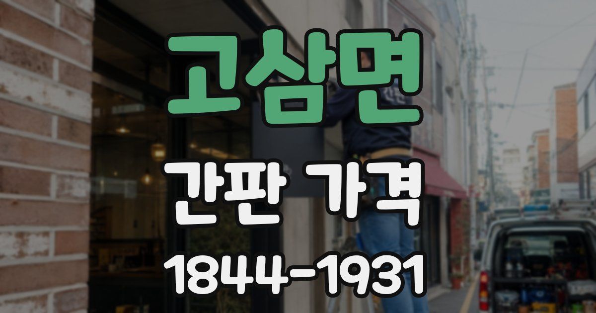 고삼면 간판 가격