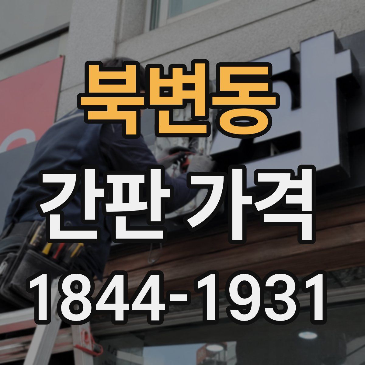북변동 간판 가격