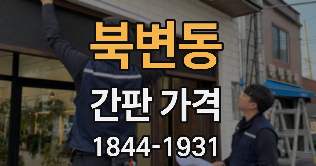 북변동 간판 가격