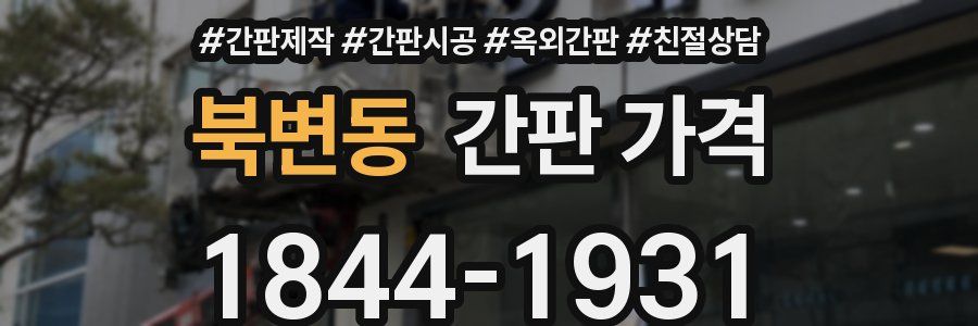 북변동 간판 가격
