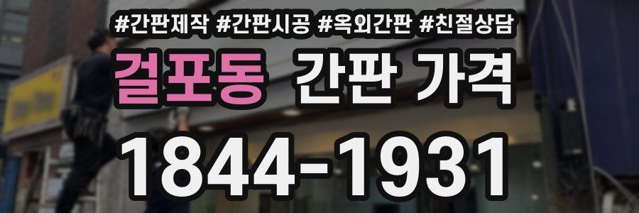 걸포동 간판 가격