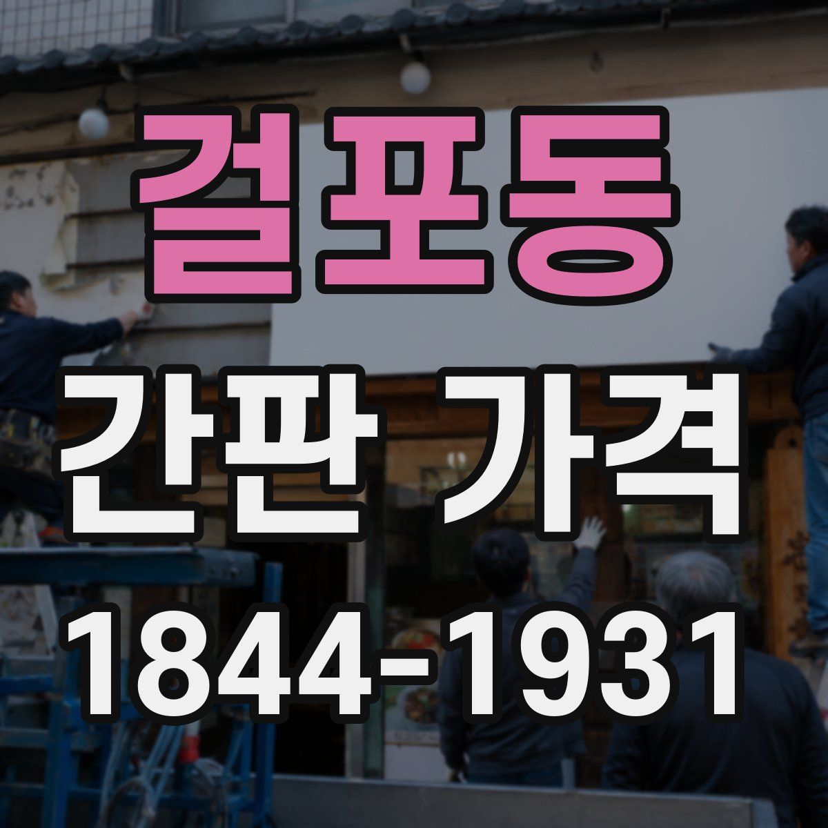 걸포동 간판 가격