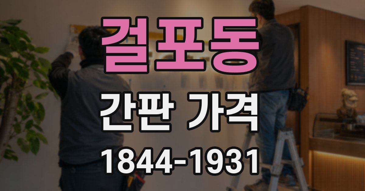 걸포동 간판 가격