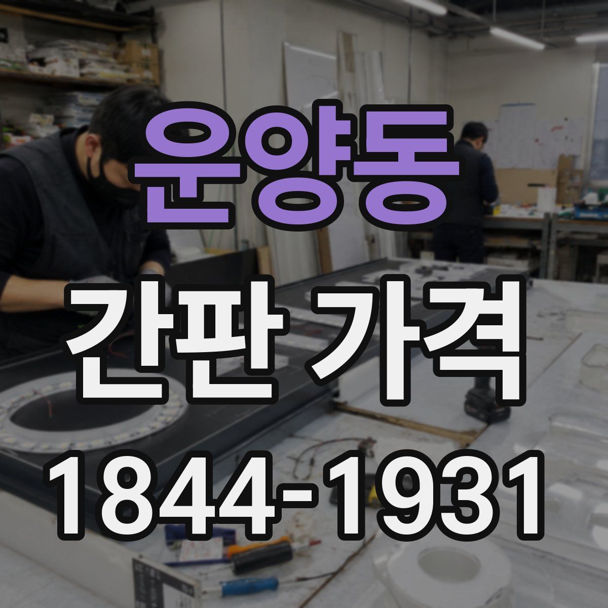 운양동 간판 가격