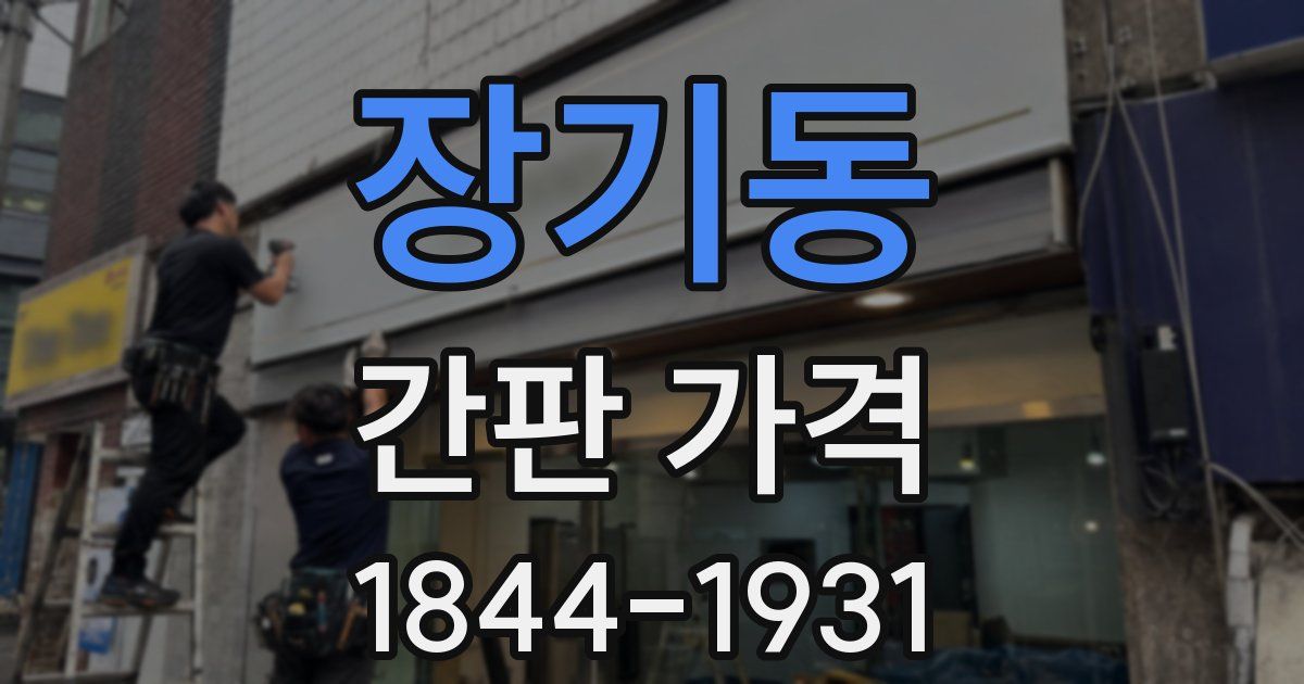 장기동 간판 가격