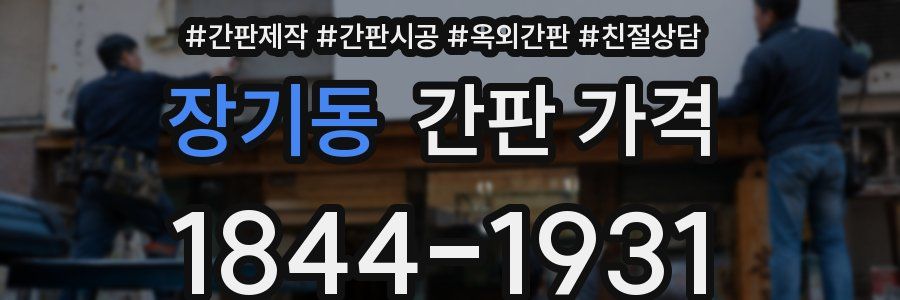 장기동 간판 가격