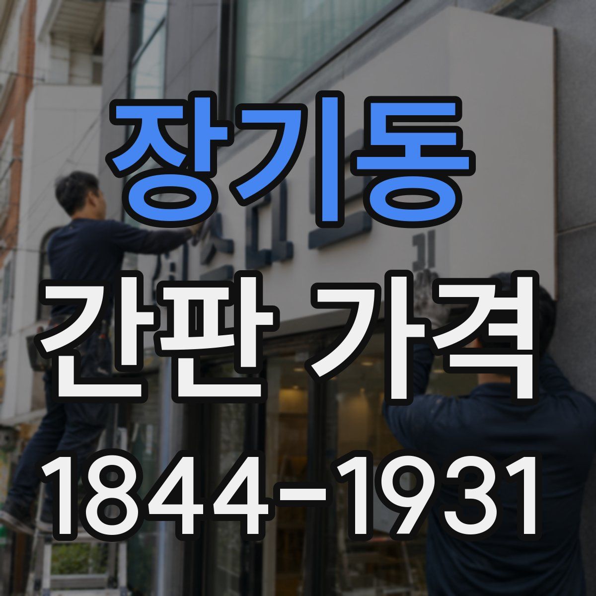 장기동 간판 가격