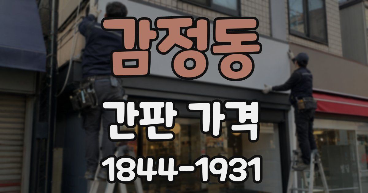 감정동 간판 가격
