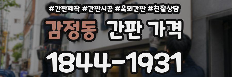 감정동 간판 가격