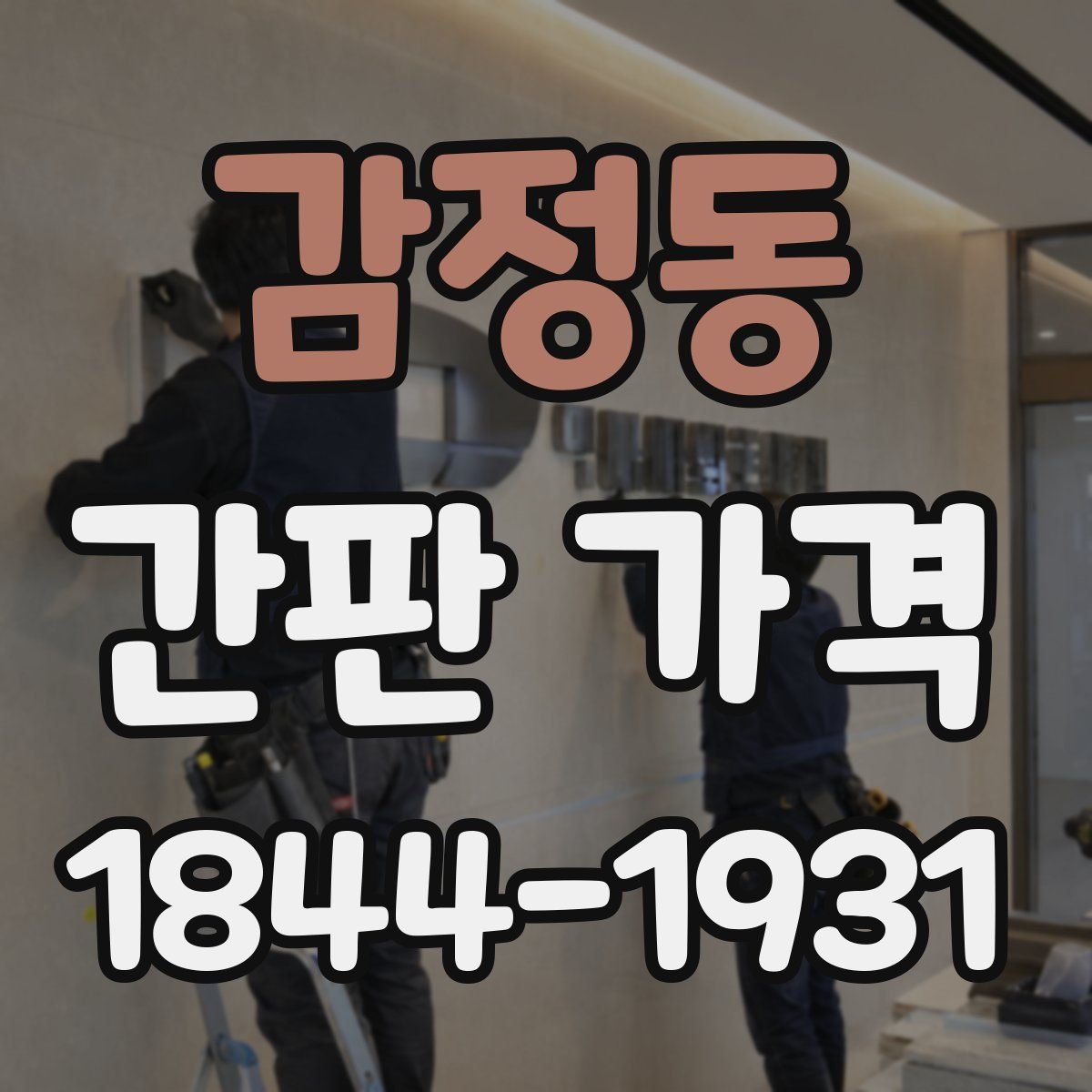 감정동 간판 가격