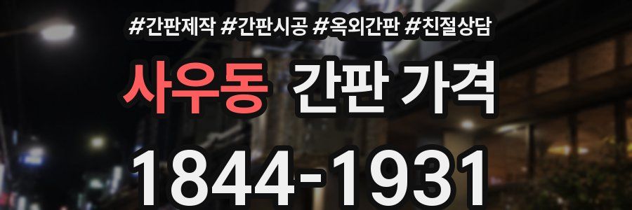 사우동 간판 가격