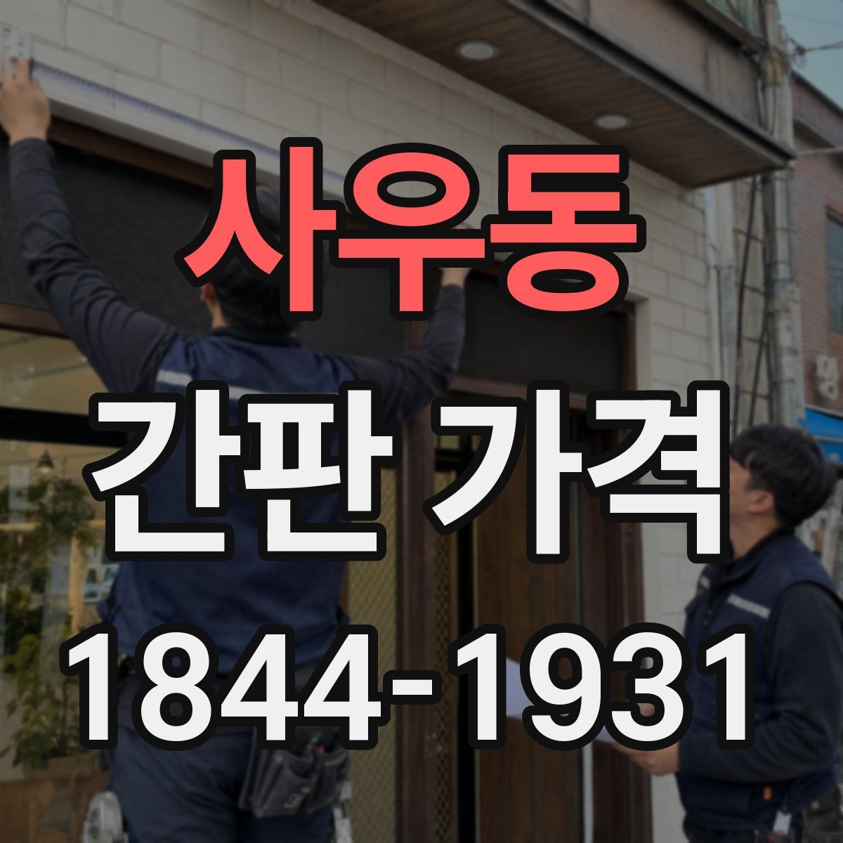 사우동 간판 가격