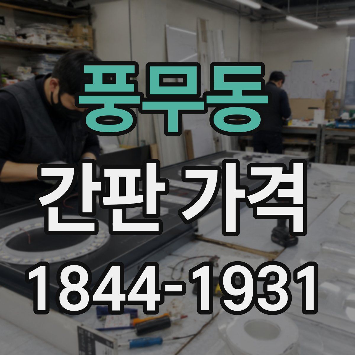 풍무동 간판 가격
