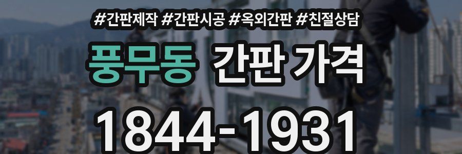 풍무동 간판 가격