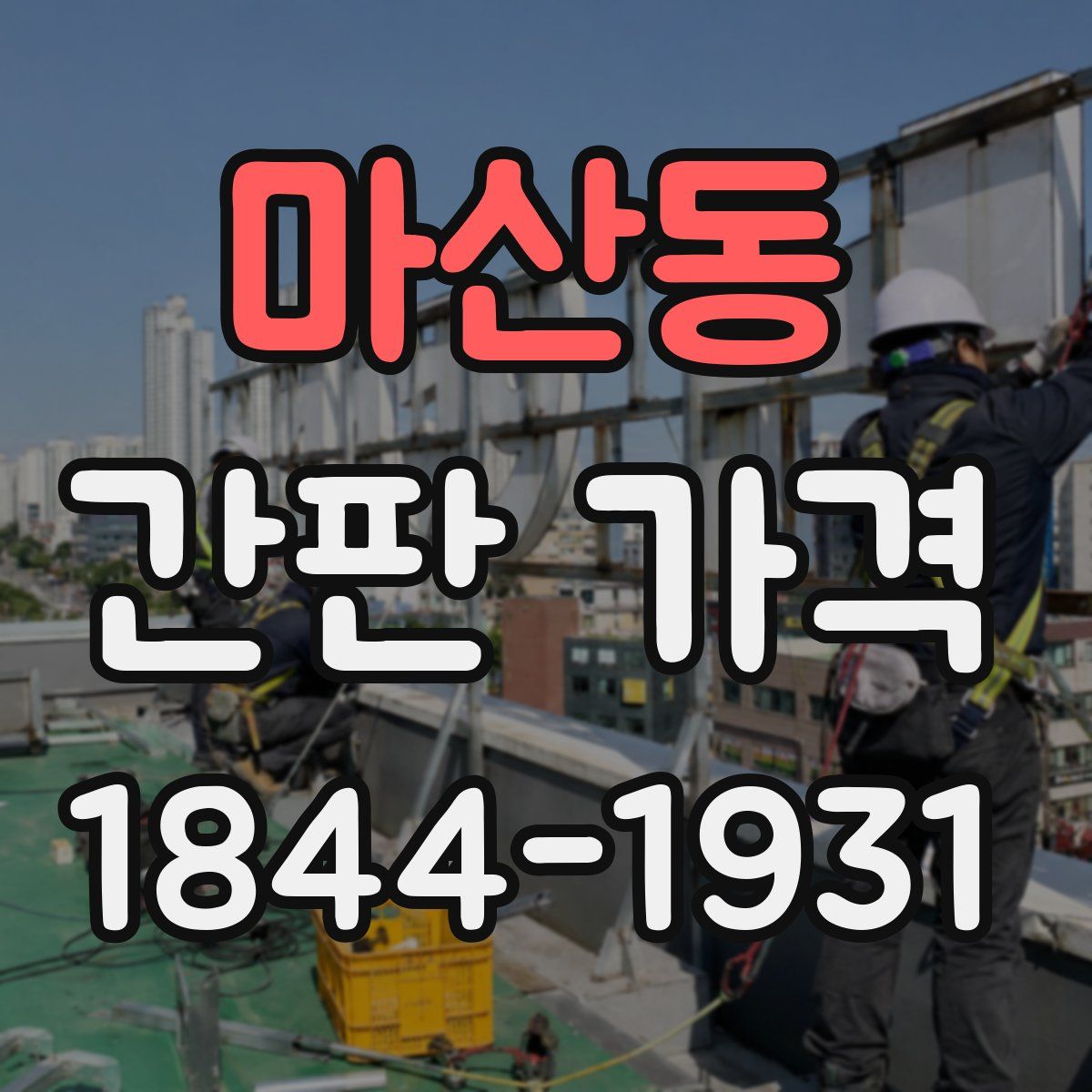 마산동 간판 가격