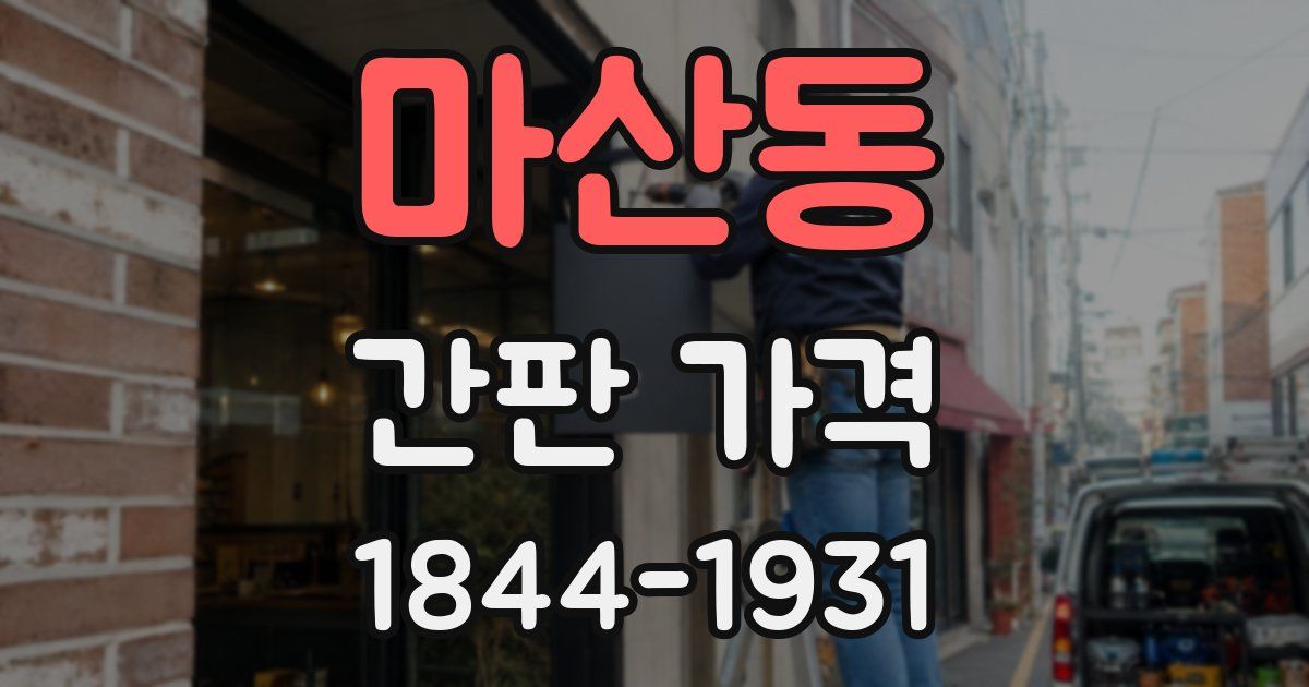 마산동 간판 가격