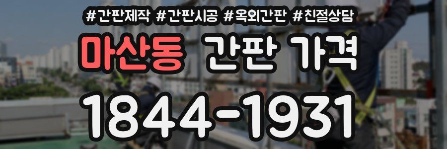 마산동 간판 가격