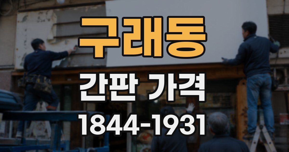 구래동 간판 가격