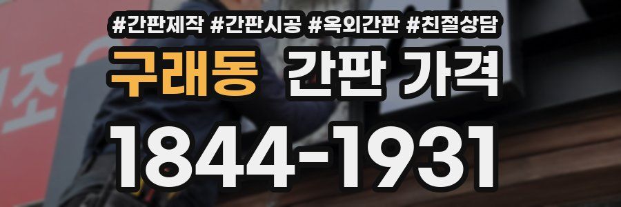 구래동 간판 가격