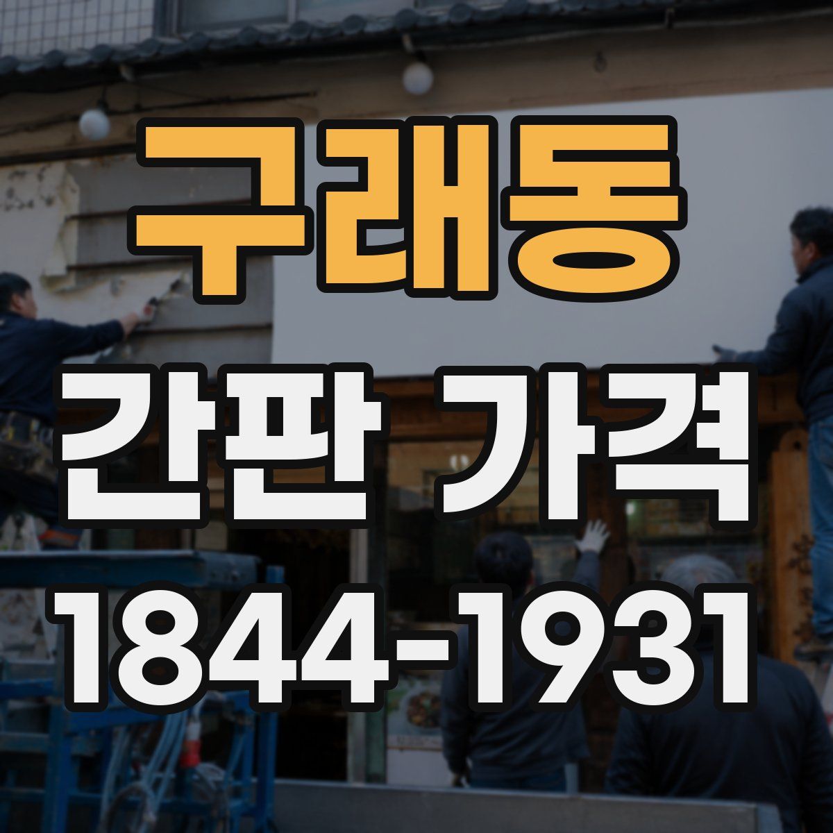 구래동 간판 가격