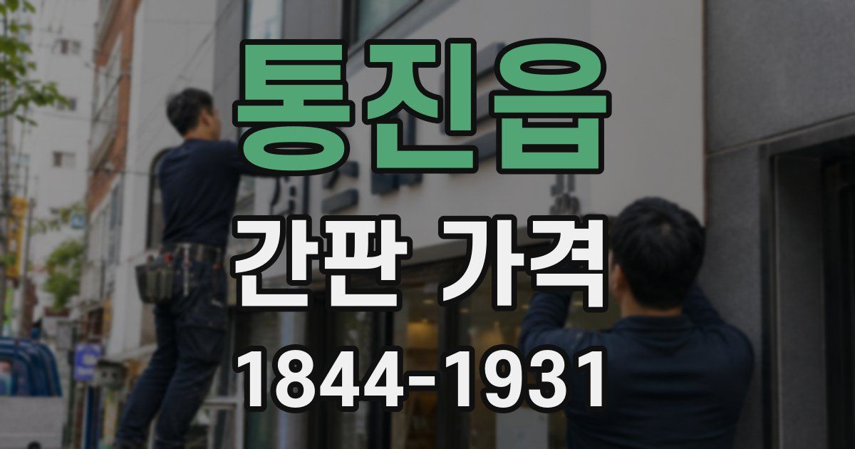 통진읍 간판 가격