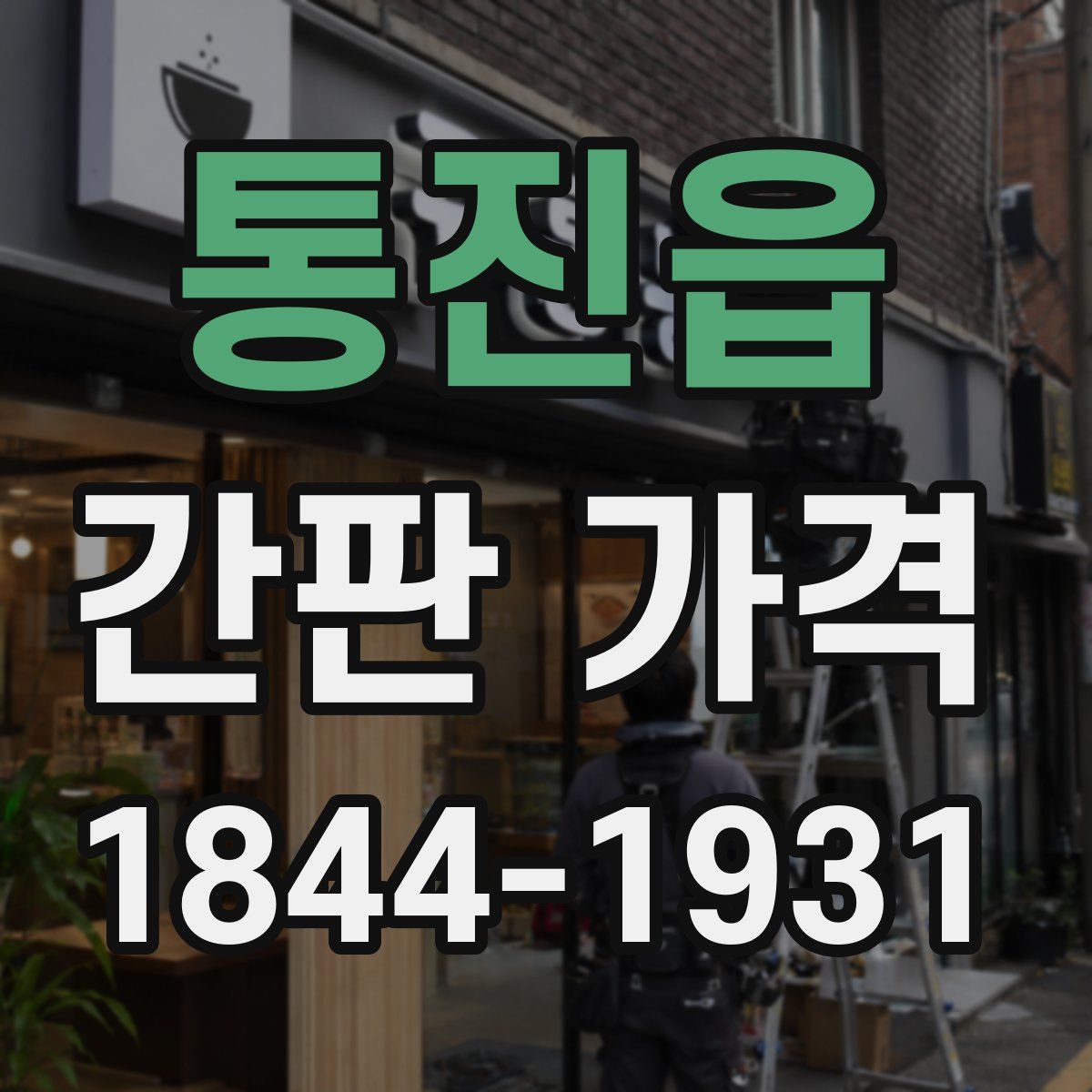 통진읍 간판 가격