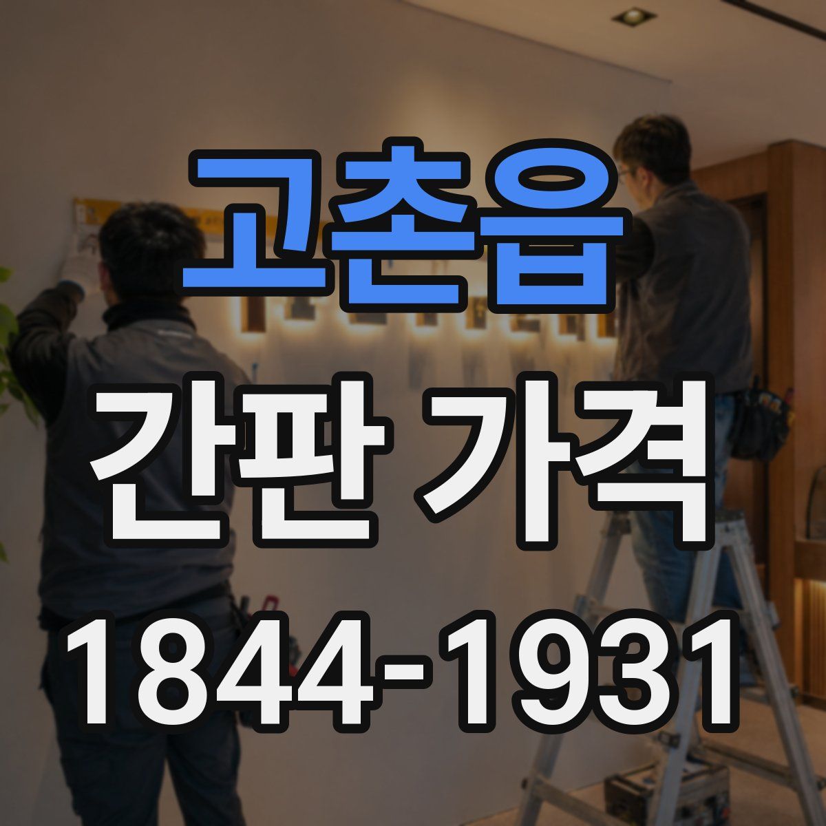 고촌읍 간판 가격