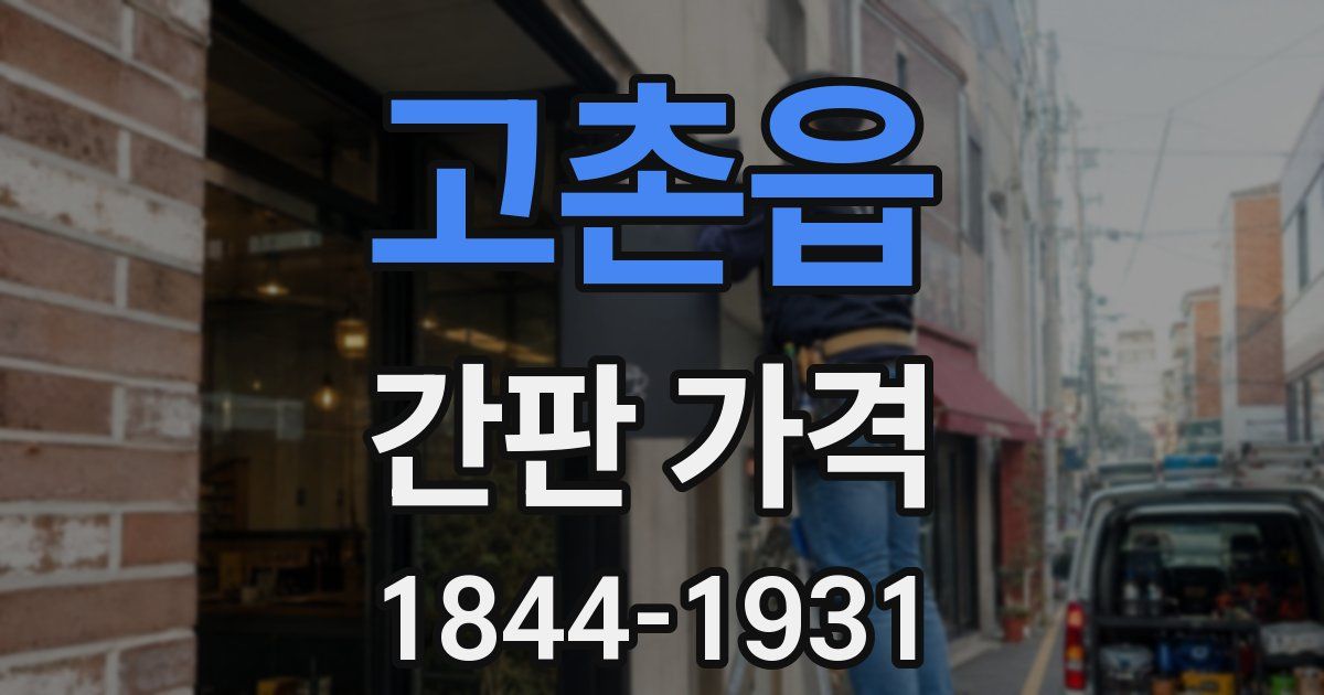 고촌읍 간판 가격