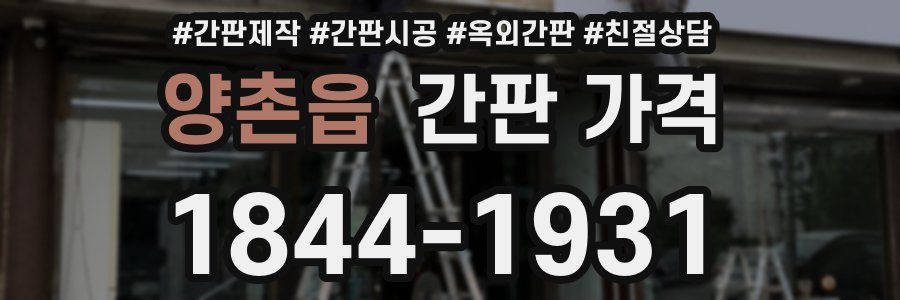 양촌읍 간판 가격