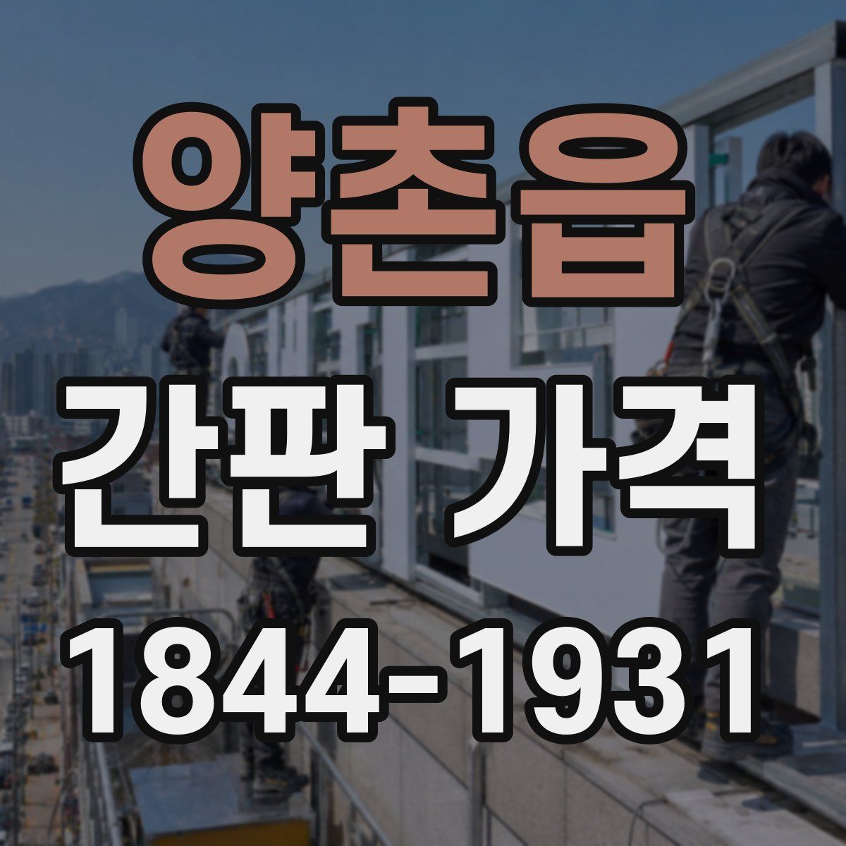 양촌읍 간판 가격