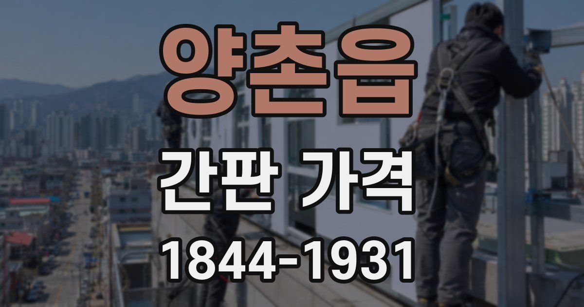 양촌읍 간판 가격