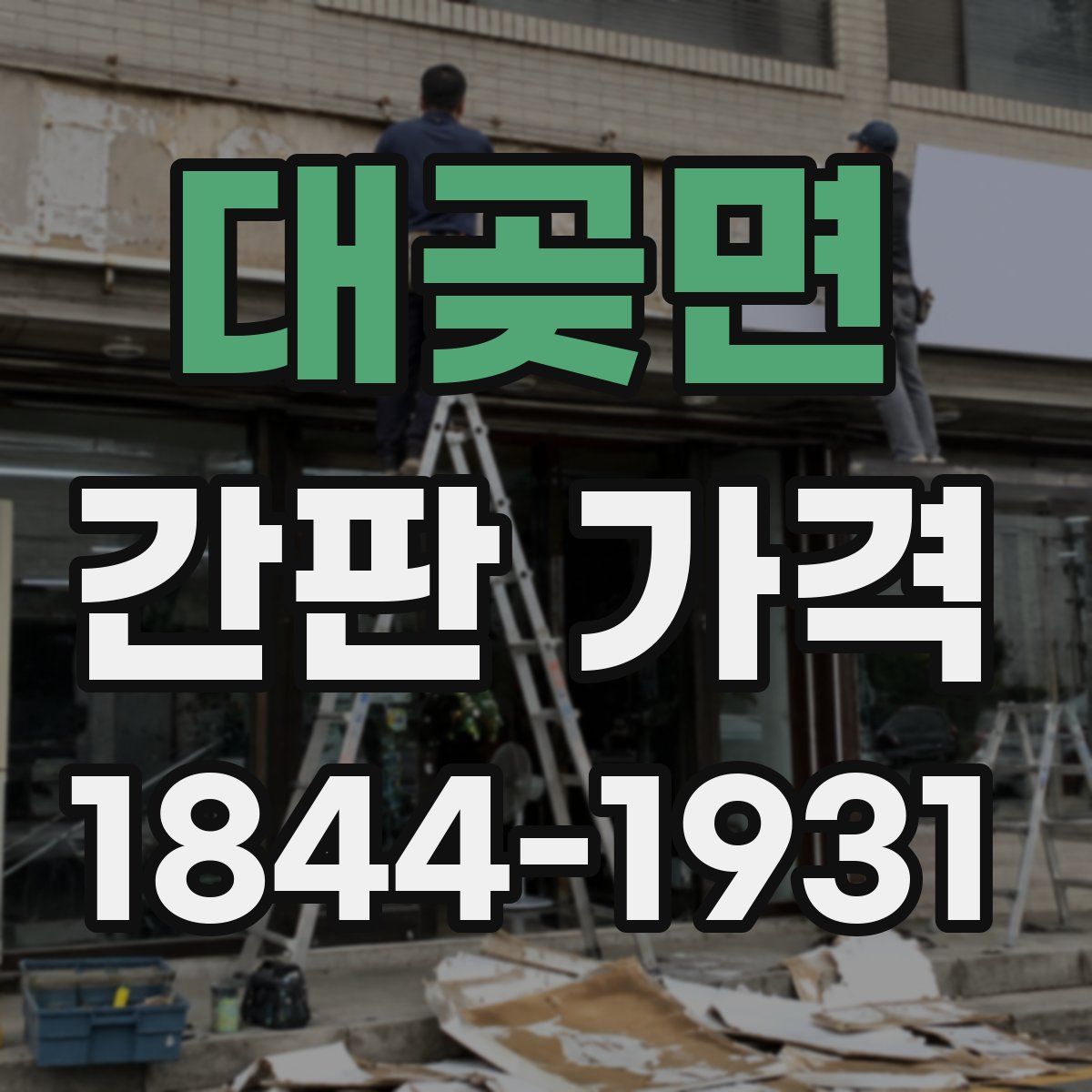 대곶면 간판 가격