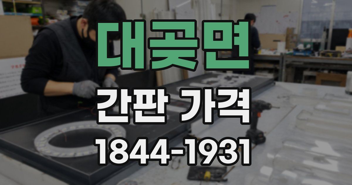대곶면 간판 가격