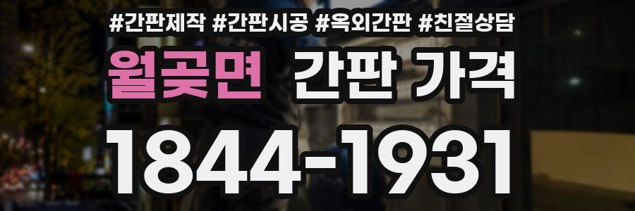 월곶면 간판 가격
