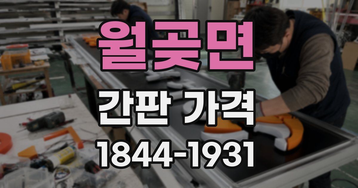 월곶면 간판 가격