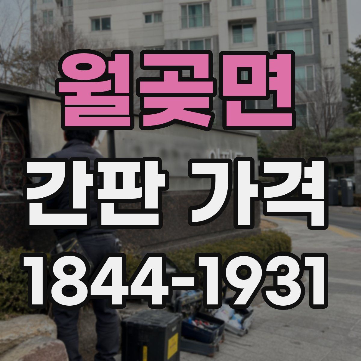 월곶면 간판 가격