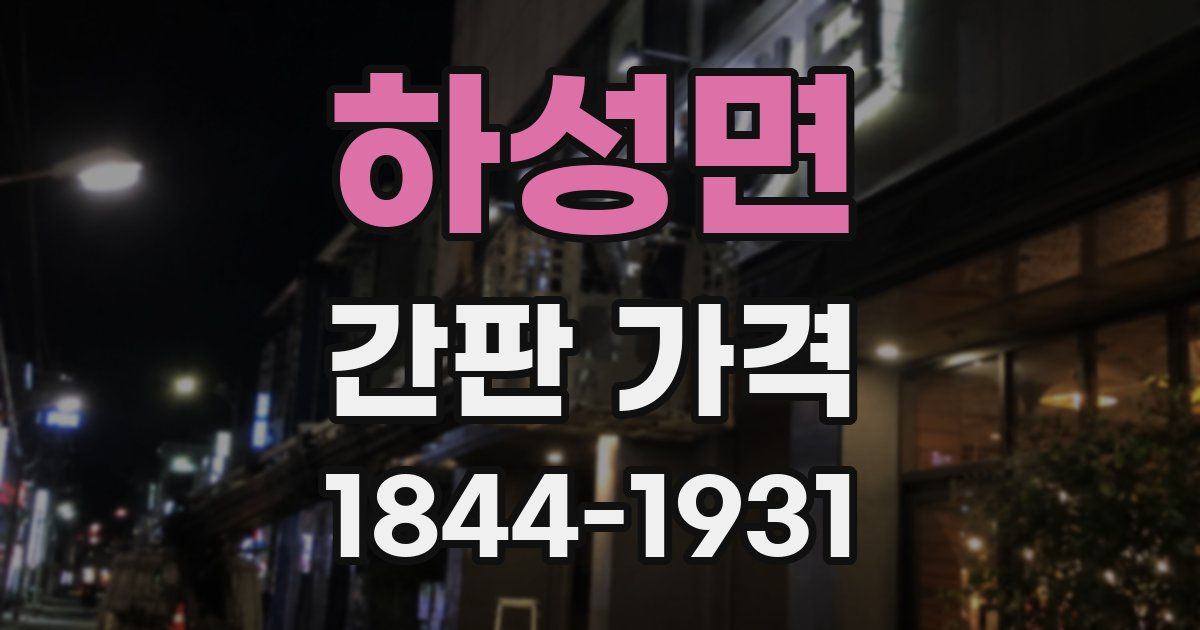 하성면 간판 가격
