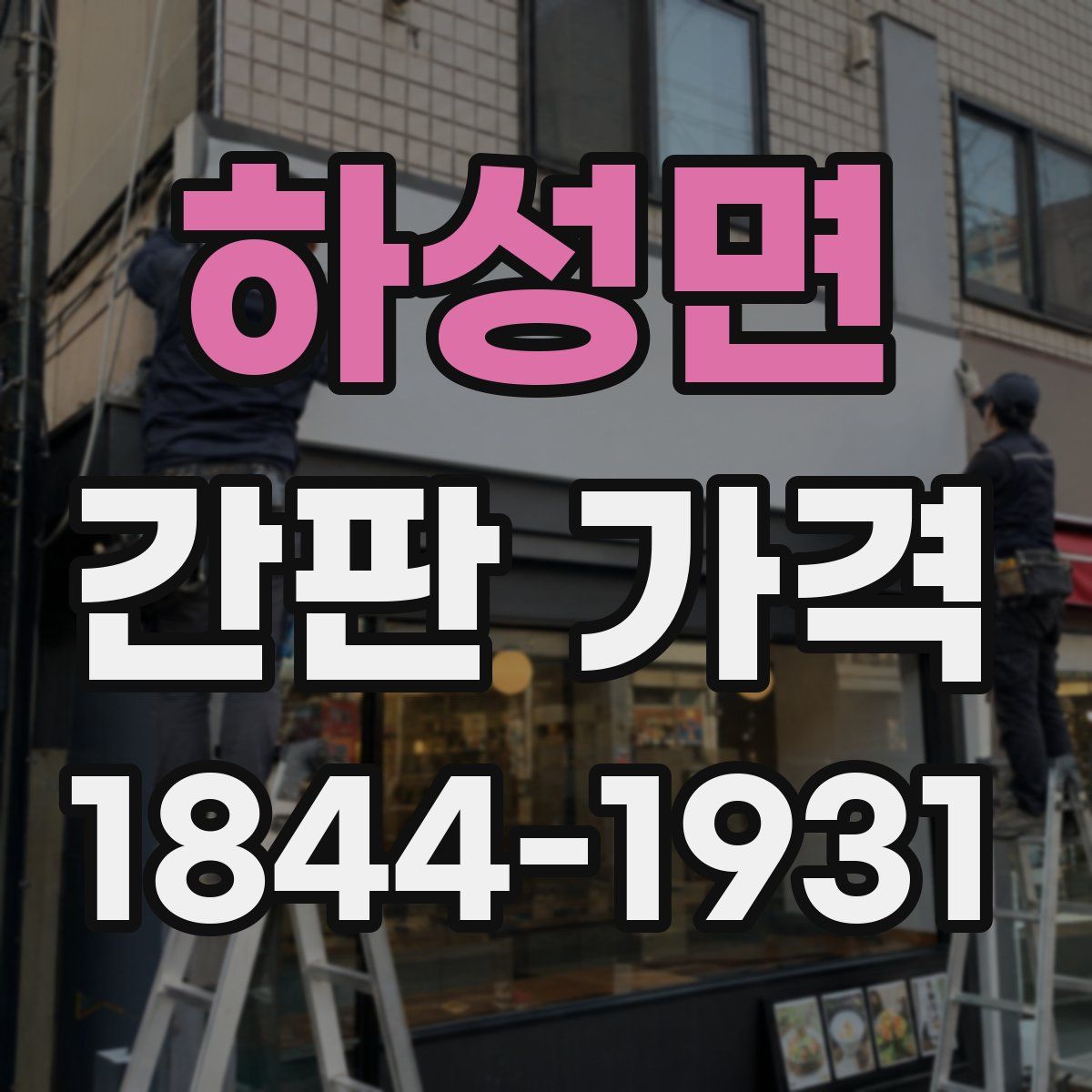 하성면 간판 가격