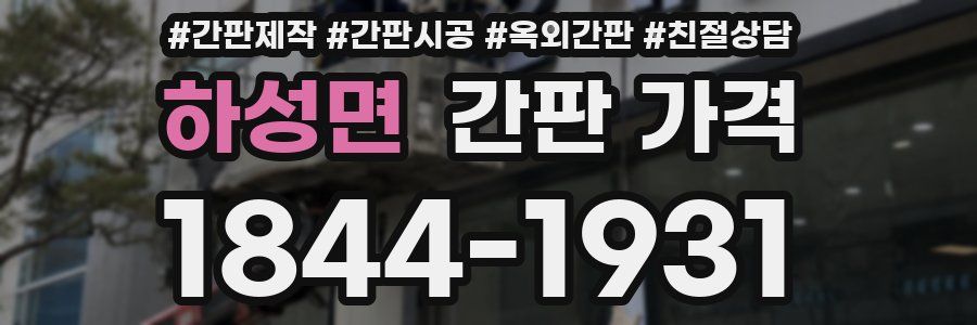 하성면 간판 가격