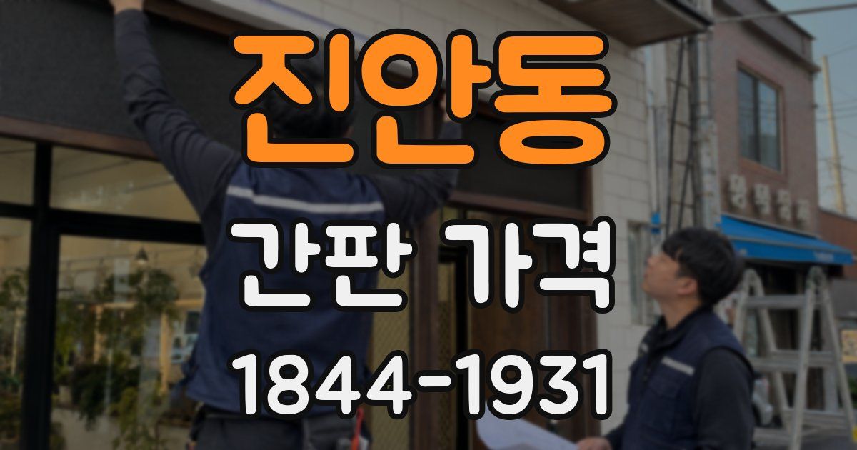 진안동 간판 가격