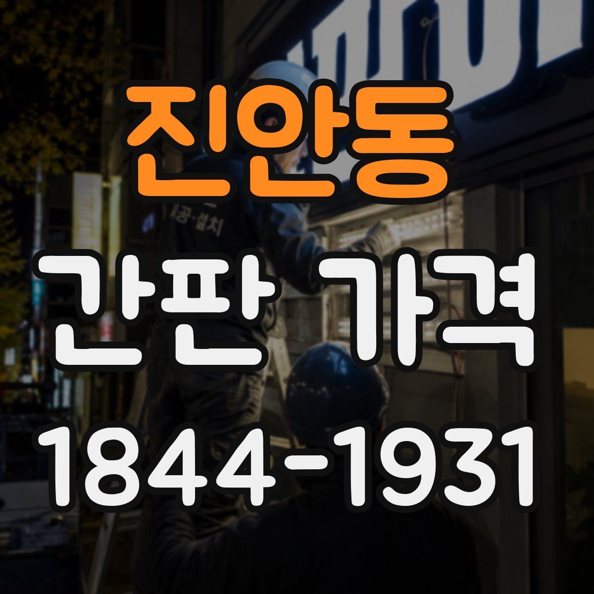 진안동 간판 가격