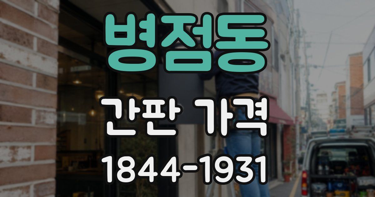 병점동 간판 가격