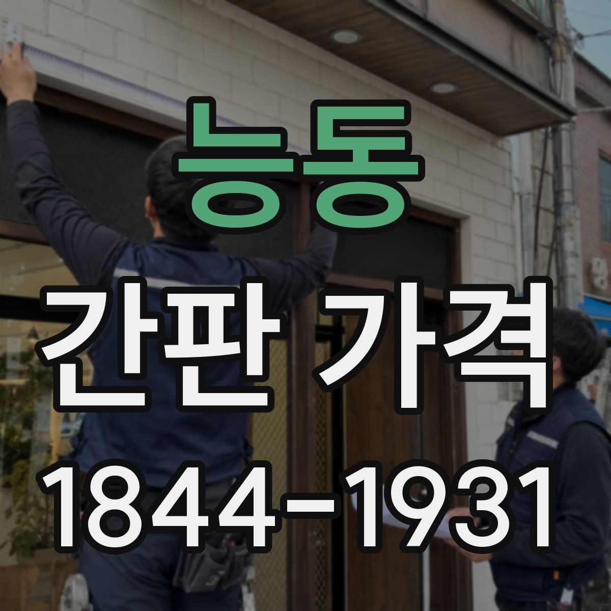 능동 간판 가격