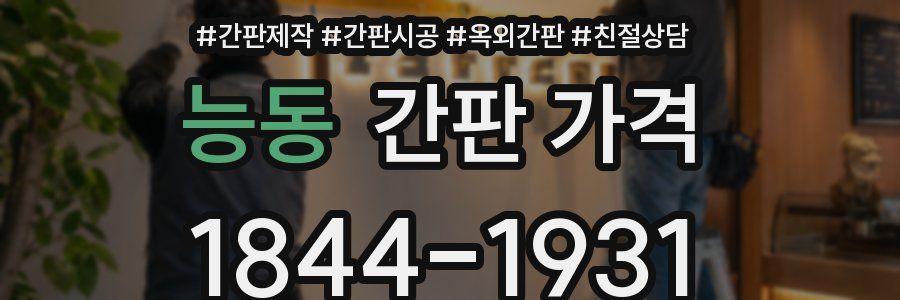 능동 간판 가격