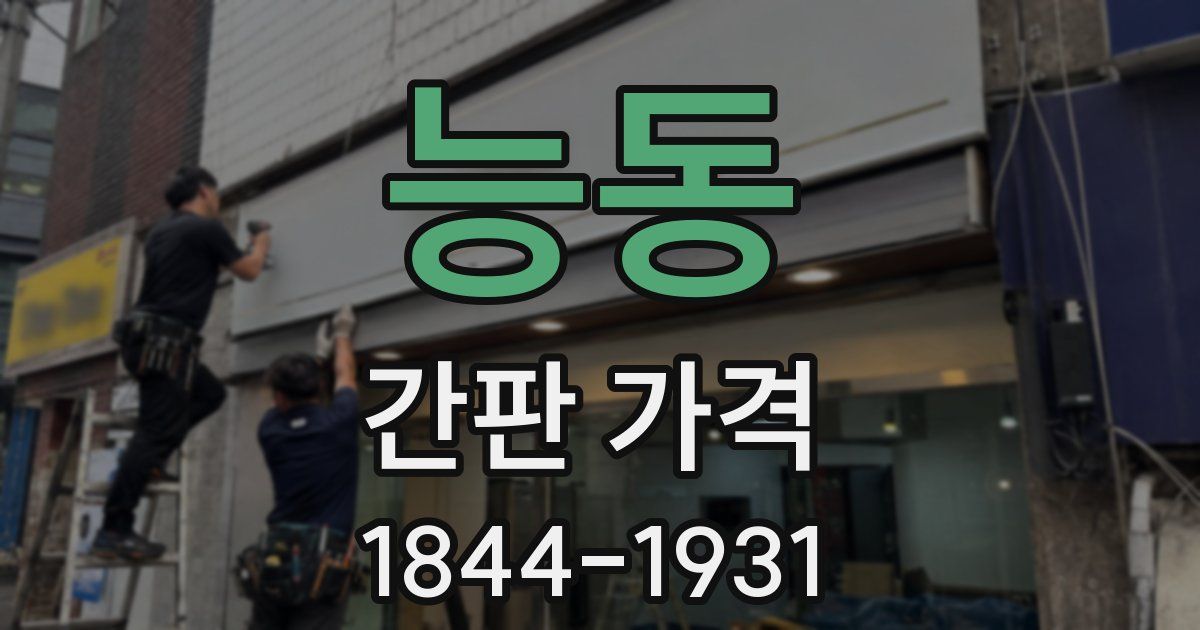 능동 간판 가격