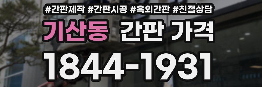 기산동 간판 가격