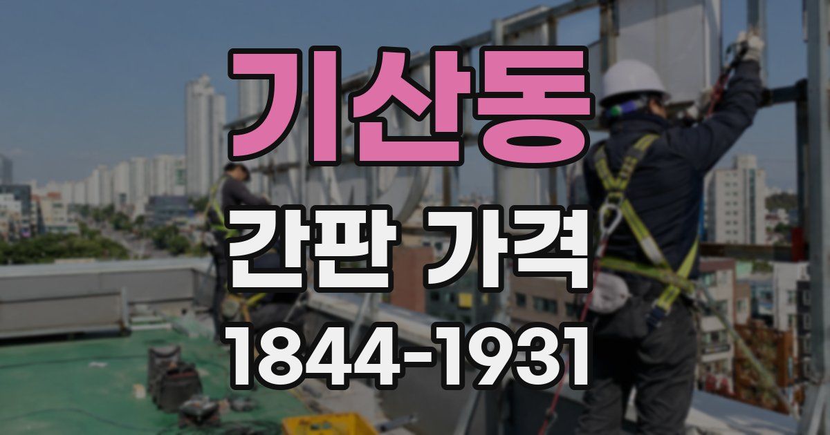 기산동 간판 가격