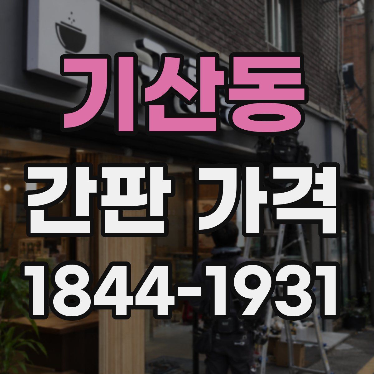 기산동 간판 가격