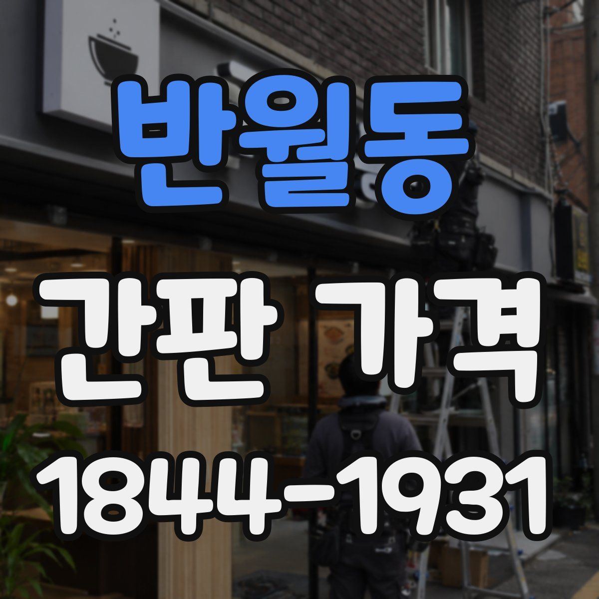 반월동 간판 가격