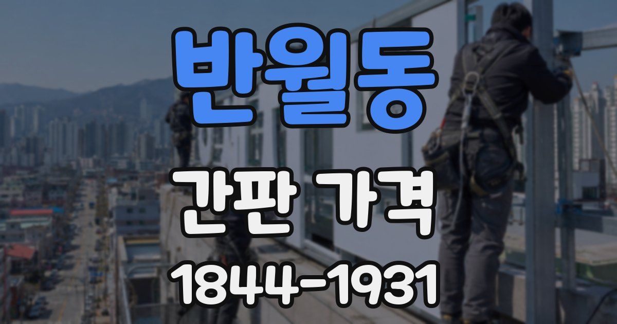 반월동 간판 가격